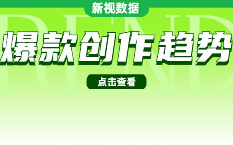 30天点赞量破100万，视频号近期的创作趋势是什么？