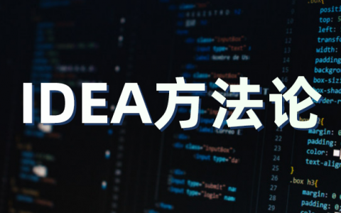 科学种草 | 品牌营销的新灯塔：IDEA方法论