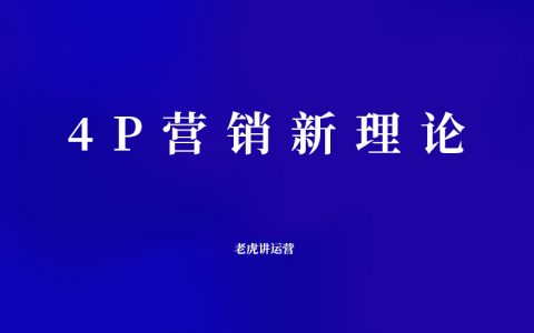 4P营销新理论