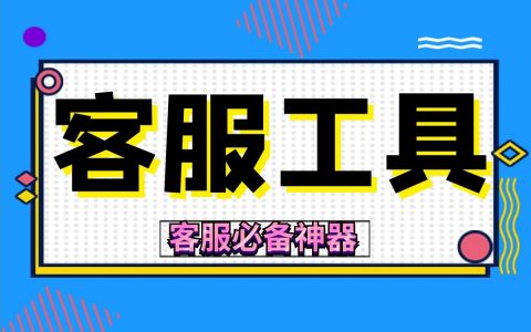 客服工具