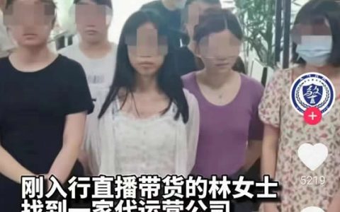 直播带货代运营公司9人被抓