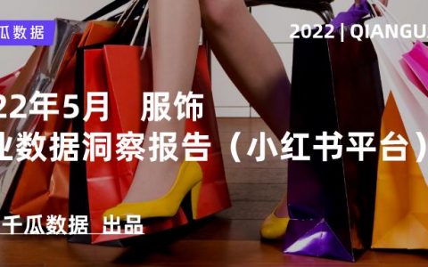 小红书 | 千瓜2022年5月服饰行业数据洞察报告