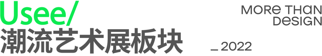 阿里巴巴设计周，我居然看到了“阿祖”