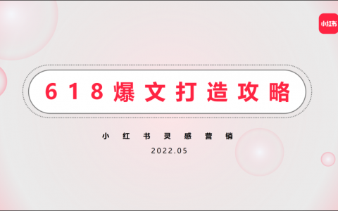 小红书618爆文打造攻略