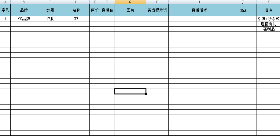 直播全流程执行SOP表