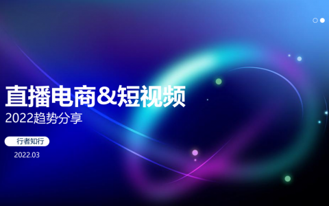 直播电商、短视频2022趋势分享