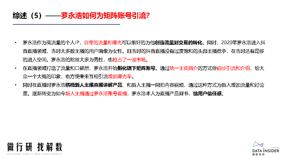 罗永浩&交个朋友—抖音直播账号矩阵拆解