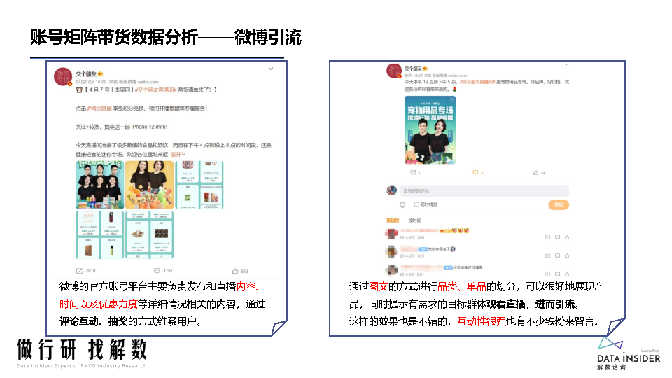罗永浩&交个朋友—抖音直播账号矩阵拆解