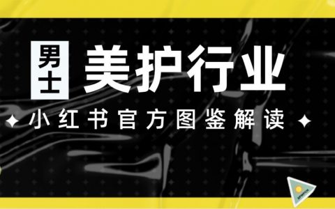 小红书“极具潜力”的第2大消费人群丨男性市场洞察