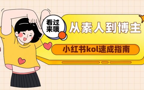 小红书账号分析丨小红书kol速成干货分享