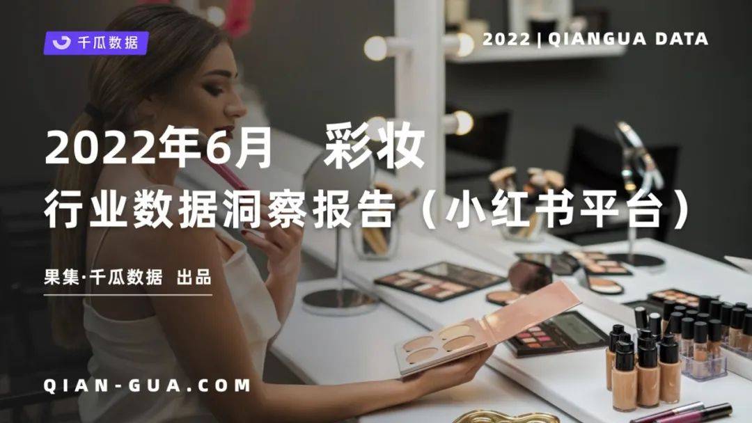 小红书 | 千瓜2022年6月彩妆行业数据洞察报告
