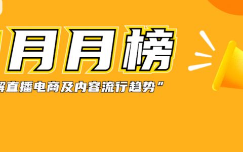 21位主播月销售额破亿，抖音6月还有哪些看点？