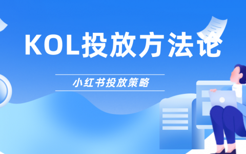 KOL营销3.0时代，小红书品牌商家如何选优？