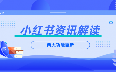 小红书新上线两大广告链路，面向线索行业和搜索品牌广告