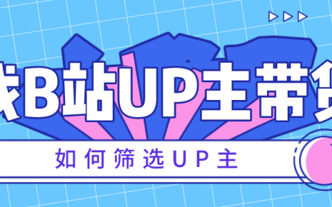 想找B站up主带货，如何通过粉丝群体筛选up主？