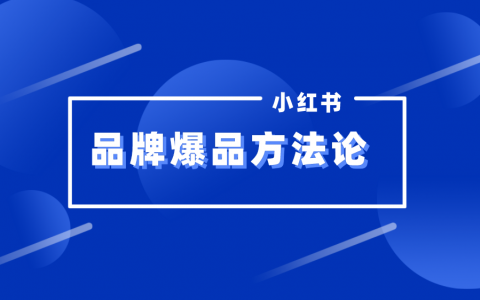 小红书品牌如何打造爆品？5个维度提炼生命周期品牌投放策略