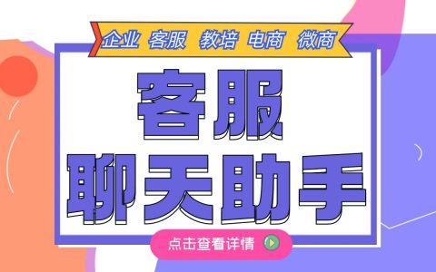 为什么企业都独爱客服聊天助手