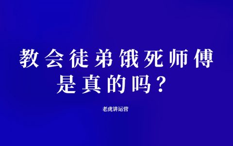 教会徒弟饿死师傅，是真的吗？