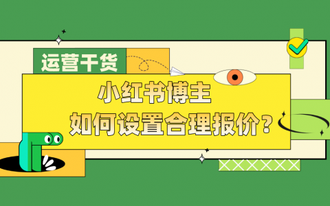 小红书达人合作报价专区答疑丨博主报价多少合理？