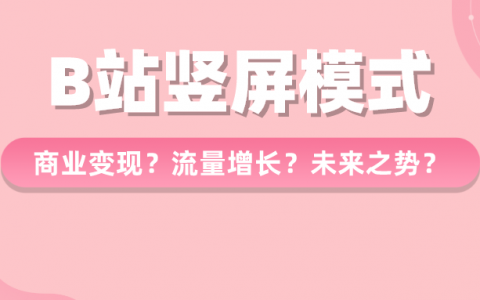 B站短视频竟涨900w播放，B站新模式透露出的蓝海机遇！