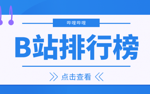 7月第2周榜单丨B站UP主排行榜（哔哩哔哩平台）发布！