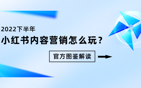 官方图鉴解读丨透视小红书内容营销下半场