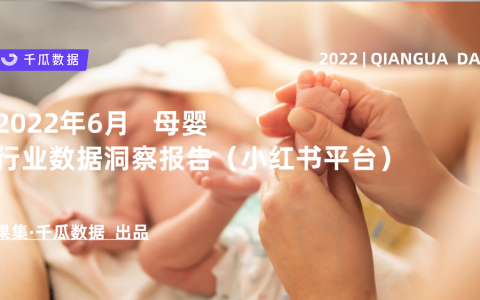 小红书数据分析：6月母婴行业数据洞察报告
