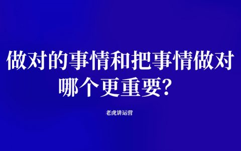 做对的事情和把事情做对，哪个更重要？