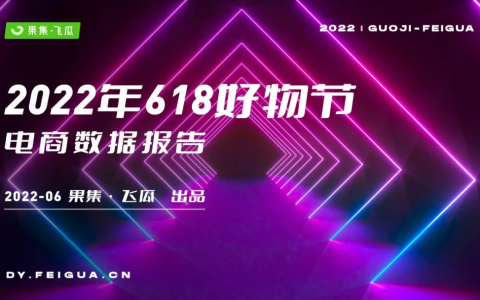 2022年618电商与品牌营销数据报告：非传统优势类目渗透率提升