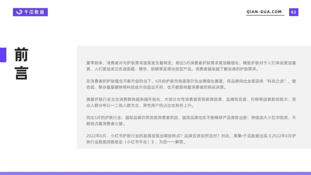 【小红书】2022年6月护肤行业数据洞察报告