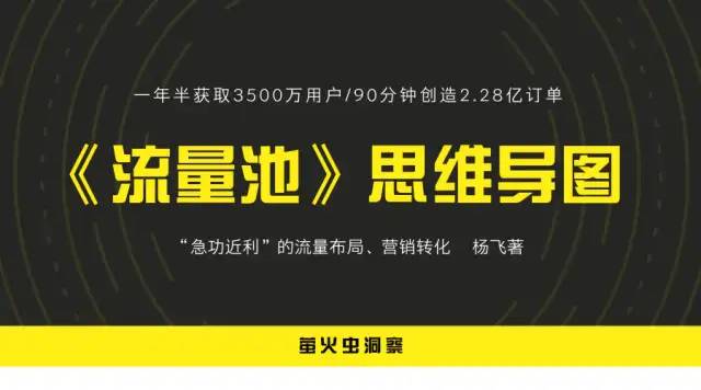 《流量池》思维导图