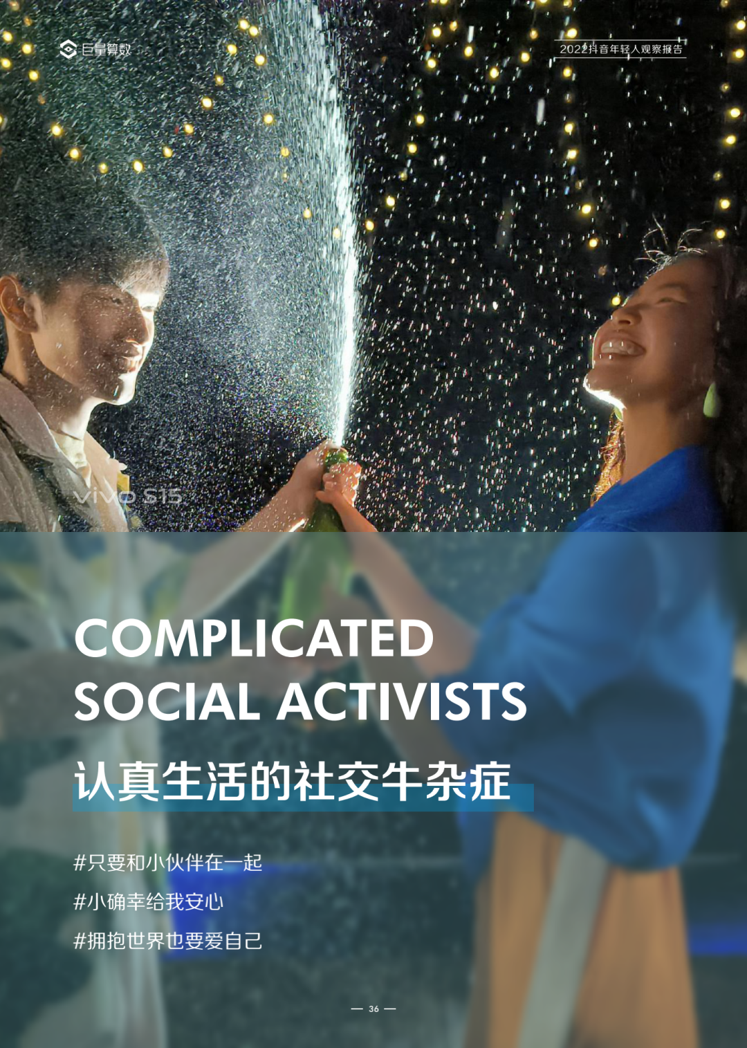 2022抖音年轻人观察报告