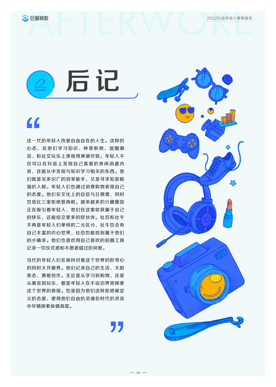 2022抖音年轻人观察报告