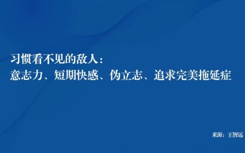 9个认知，养成好习惯