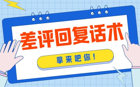 差评回复话术，拿来吧你！
