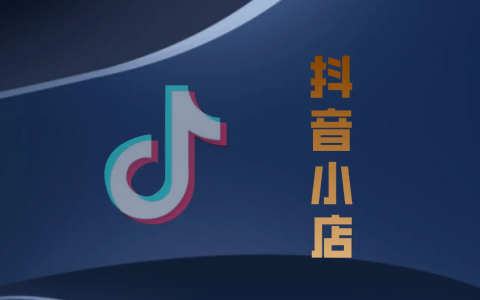 抖音小店7天起店纯干货玩法！