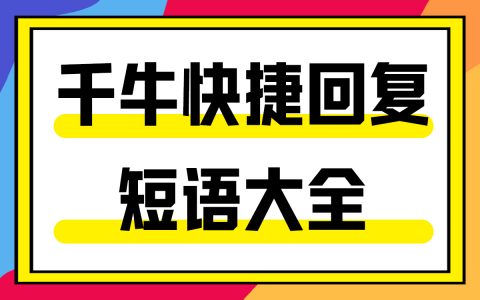 千牛快捷回复短语大全