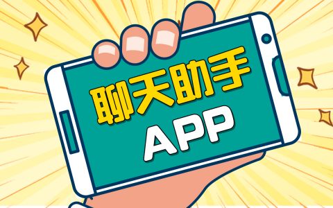 聊天助手app