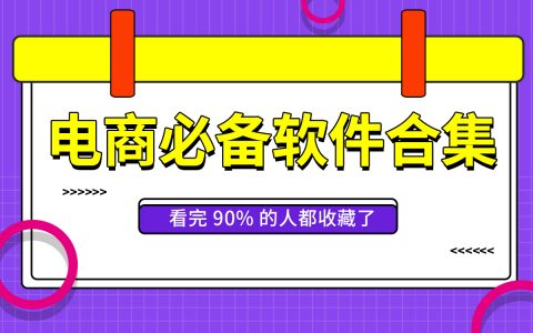 电商必备软件合集，看完90%的人都收藏了