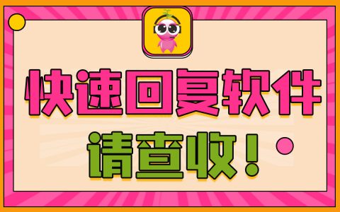 快速回复软件，请查收！