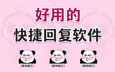 好用的快捷回复软件