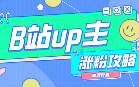 月涨粉超150W，B站知识UP主是如何强势崛起？