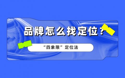 小红书数据平台解读！四象限定位法，助力品牌找准定位