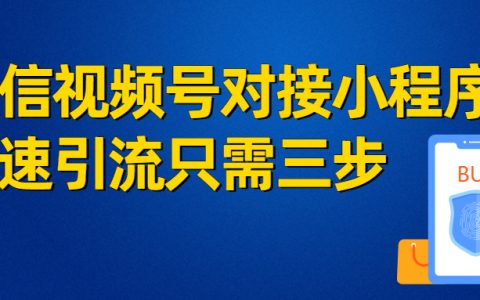 微信视频号主页关联小程序，简单三个步骤，快速引流卖货！