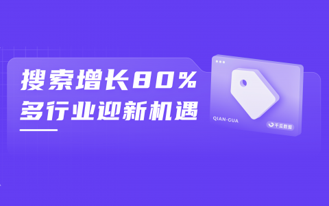 搜索增长超80%，小红书多元内容发力！这些行业迎好机遇…