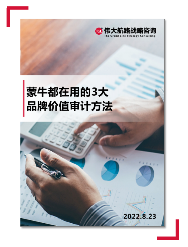 蒙牛都在用的3大品牌价值审计方法