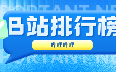 B站8月第3周榜单丨飞瓜数据UP主排行榜（B站平台）发布！