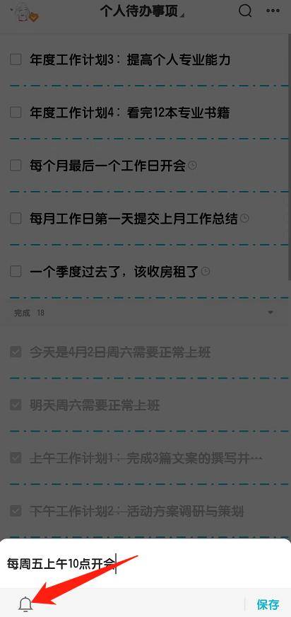 每周五上午10点提醒我开会，如何设置闹钟提醒待办事情？