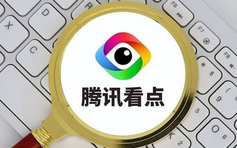 腾讯看点App正式下线