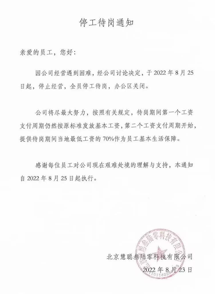 慧聪网部分宣布停工待岗